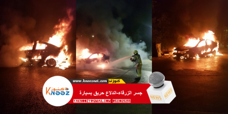 جسر الزرقاء-اندلاع حريق بسيارة